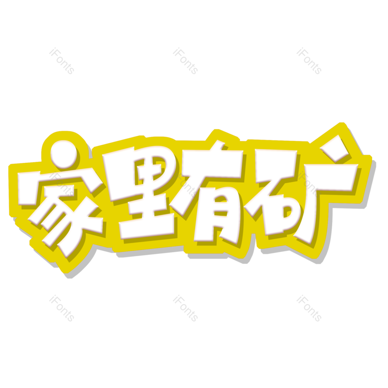 艺术字图片,网络元素,字体PNG,字体设计免抠素材